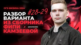 Разбор варианта №28-29 из сборника ОГЭ-2024 по физике Е.Е. Камзеева