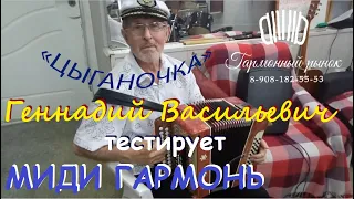 Цыганочка на Мидигармони