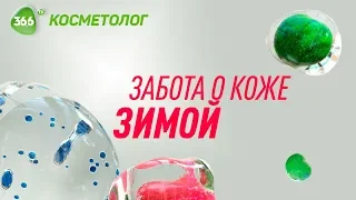 Уход за Кожей после Мороза | Как Защитить Кожу Зимой | Советы Косметолога