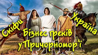 Як Греки У Скіфії Свій Бізнес Будували? / Грецька Колонізація і Скіфи В Україні