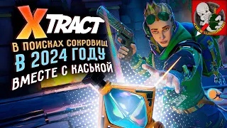 XTRACT - В поисках СОКРОВИЩ в 2024 году ВМЕСТЕ с Каськой !