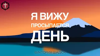 Христианские Песни - Я вижу просыпается день - Виктория Шадюк