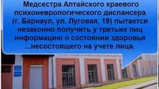 Злоупотребления психиатрией на Алтае