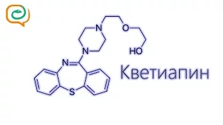 По-быстрому о лекарствах. Кветиапин