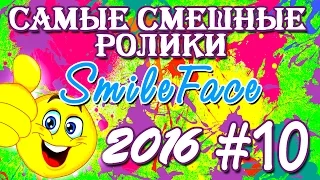 Приколы Подборка Июль 2016 | SmileFace #10