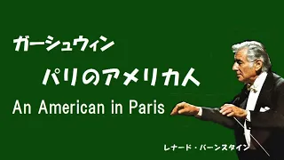 ガーシュウィン 「パリのアメリカ人」 バーンスタイン Gershwin “An American in Paris”