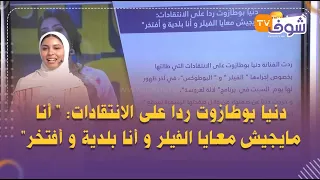 دنيا بوطازوت ردا على الانتقادات: ' أنا مايجيش معايا الفيلر و أنا بلدية و أفتخر'