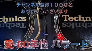 愛 80年代 バラード（メイキング映像）【HD＆高音質】