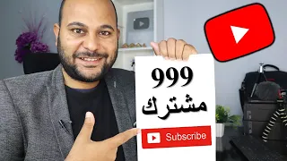 طريقة الحصول على اول 1000 مشترك فى اليوتيوب فى 12 خطوة عملية !