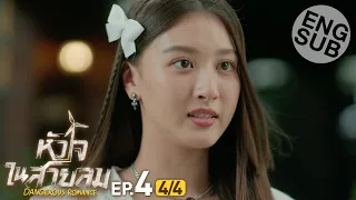 [Eng Sub] หัวใจในสายลม Dangerous Romance | EP.4 [4/4]