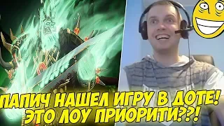 ПАПИЧ НАШЕЛ ИГРУ В ДОТЕ! ЭТО ЛП?! [Dota 2]