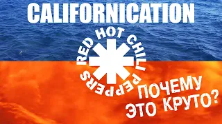 Почему это круто? Альбом RHCP - Californication (Интересные факты)