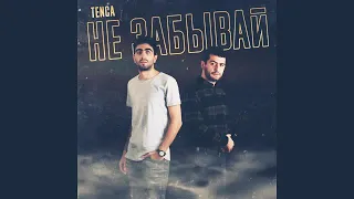 TENCA - НЕ ЗАБЫВАЙ 🎵[Lirycs]