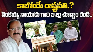 Home Tour - Vice President M. Venkaiah Naidu Home Tour In Nellore | @ManamTvofficial