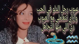 عيوب رجل برج الدلو في الحب ♒وازاي تتعاملي مع العيوب دي✌️🔥