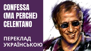 Confessa (Ma Perche) - Celentano віршований переклад українською