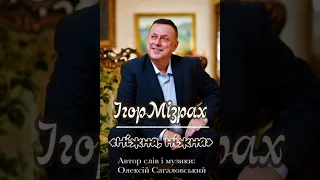 Мізрах Ігор. Ніжна, ніжна…