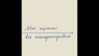 Мне всегда нужно все контролировать. Почему?