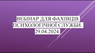 Вебінар для фахівців психологічної служби. 29.04.2024.