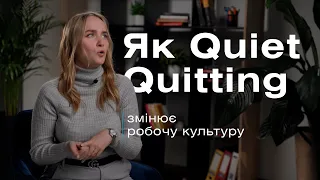 Тихе звільнення. Погляд HR-менеджера на Quiet Quitting.