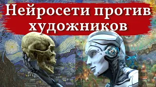 Художники против НЕЙРОСЕТИ. Как нейросеть создает ИЗОБРАЖЕНИЕ. КАРТИНЫ с использованием НЕЙРОСЕТИ.