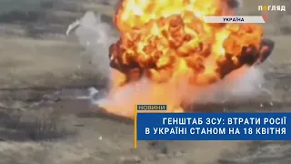 ☠️💣Генштаб ЗСУ: втрати Росії в Україні станом на 18 квітня