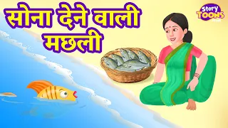 सोना देने वाली मछली | Golden Fish | Hindi Kahaniya for KIDS | Bedtime Stories | StoryToonsTV Hindi