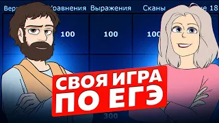 Своя Игра по ЕГЭ #16