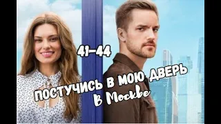 Постучись в мою дверь в Москве 41, 42, 43, 44 серия Анонс