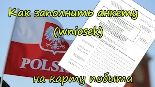 Как заполнить анкету (wniosek) на карту побыту. Як заповнити анкету на карту побиту.