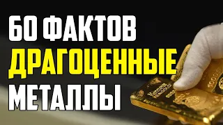 60 ИНТЕРЕСНЫХ ФАКТОВ О ДРАГОЦЕННЫХ МЕТАЛЛАХ