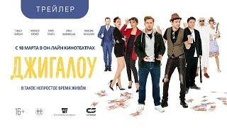 ДЖИГАЛОУ - Трейлер