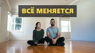 Всё меняется (Мэтт Давелла на русском)