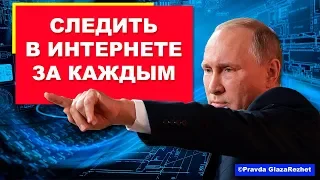 Путин поручил следить за нами в интернете. Я прошёл опрос - доверяю ли Путину | Pravda GlazaRezhet