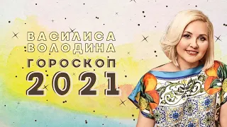 Что говорит Василиса Володина про 2021-й год? Гороскоп для всех знаков зодиака!