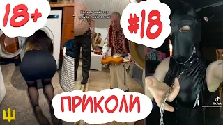 18+ Меми, Жарти, Приколи #18