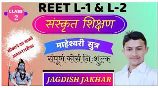 14 माहेश्वर सूत्र कौन कौन से हैं? REET-2022 सरल रूप में संस्कृत व्याकरण