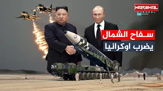 من كوريا الشمالية إلى أوكرانيا  .. بوتين ينهي الحرب بأخطر صواريخ المجنون