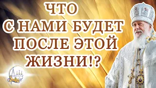 Что с нами будет после этой жизни!?