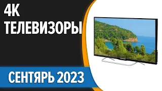 ТОП—10. 📺Лучшие 4K телевизоры. Цена — Качество. Сентябрь 2023 года. Рейтинг!