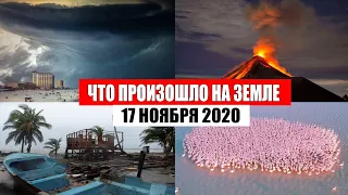 Катаклизмы за день 17 ноября 2020. месть природы, изменение климата, событие дня, в мире, боль земли