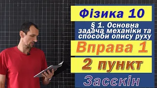 Засєкін Фізика 10 клас. Вправа № 1. 2 п