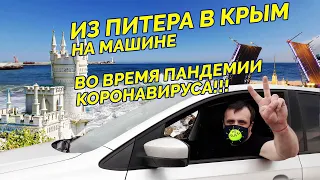 ПОЕЗДКА В КРЫМ НА МАШИНЕ ИЗ ПИТЕРА☣️🚗  Отдых в Крыму во время пандемии