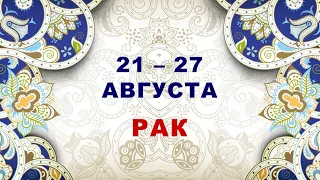 ♋ РАК. ⚜️ С 21 по 27 АВГУСТА 2023 г. 🧿 Таро-прогноз ✨️