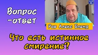 Что есть истинное смирение?Алекс Бленд