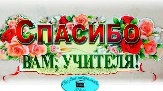 Красивое поздравление с Днем учителя!