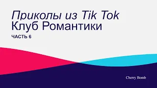 Приколы из Tik Tok || Клуб Романтики 6 + (БОНУС)