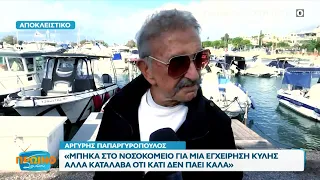 Παπαργυρόπουλος: Μπήκα στο νοσοκομείο για μια εγχείρηση κύλης αλλά κατάλαβα ότι κάτι δεν πάει καλά