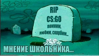 #FIXCSGO! CS:GO УМИРАЕТ! МНЕНИЕ ШКОЛЬНИКА!