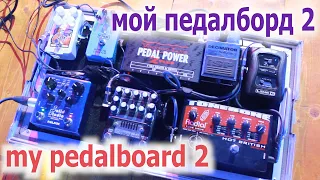 Мой педалборд 2/My pedalboard 2